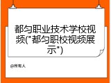 都匀职业技术学校视频("都匀职校视频展示")