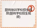 厨师培训学校招生视频(厨师学校招生视频)