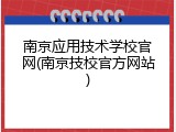 南京应用技术学校官网(南京技校官方网站)