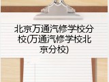 北京万通汽修学校分校(万通汽修学校北京分校)