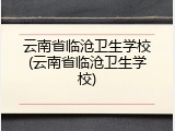 云南省临沧卫生学校(云南省临沧卫生学校)
