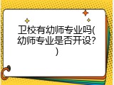 卫校有幼师专业吗(幼师专业是否开设？)