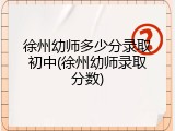 徐州幼师多少分录取初中(徐州幼师录取分数)
