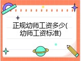 正规幼师工资多少(幼师工资标准)