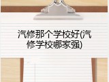 汽修那个学校好(汽修学校哪家强)
