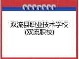 双流县职业技术学校(双流职校)