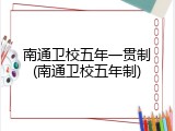 南通卫校五年一贯制(南通卫校五年制)