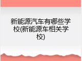 新能源汽车有哪些学校(新能源车相关学校)