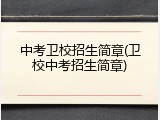 中考卫校招生简章(卫校中考招生简章)