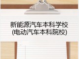 新能源汽车本科学校(电动汽车本科院校)