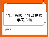 河北省哪里可以免费学习汽修