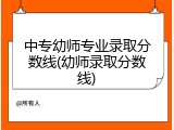 中专幼师专业录取分数线(幼师录取分数线)