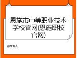 恩施市中等职业技术学校官网(恩施职校官网)