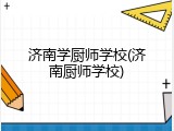 济南学厨师学校(济南厨师学校)