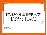 皖北经济职业技术学校(皖北职技校)