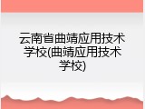 云南省曲靖应用技术学校(曲靖应用技术学校)