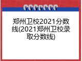 郑州卫校2021分数线(2021郑州卫校录取分数线)