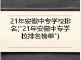 21年安徽中专学校排名("21年安徽中专学校排名榜单")