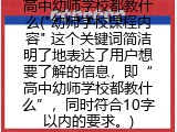 高中幼师学校都教什么("幼师学校课程内容" 这个关键词简洁明了地表达了用户想要了解的信息，即“高中幼师学校都教什么”，同时符合10字以内的要求。)