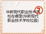 华新现代职业技术学校在哪里(华新现代职业技术学校位置)