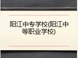 阳江中专学校(阳江中等职业学校)