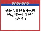 幼师专业都有什么课程(幼师专业课程有哪些？)