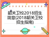 韶关卫校2018招生简章(2018韶关卫校招生指南)