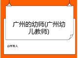 广州的幼师(广州幼儿教师)