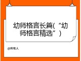 幼师格言长篇(“幼师格言精选”)