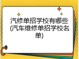 汽修单招学校有哪些(汽车维修单招学校名单)
