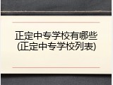 正定中专学校有哪些(正定中专学校列表)