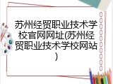 苏州经贸职业技术学校官网网址(苏州经贸职业技术学校网站)