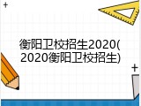 衡阳卫校招生2020(2020衡阳卫校招生)