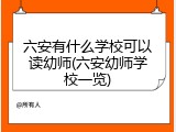 六安有什么学校可以读幼师(六安幼师学校一览)