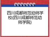 四川成都师范幼师学校(四川成都师范幼师学院)