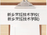 新乡烹饪技术学校(新乡烹饪技术学院)