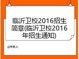 临沂卫校2016招生简章(临沂卫校2016年招生通知)