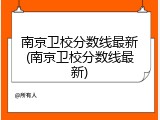 南京卫校分数线最新(南京卫校分数线最新)