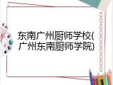 东南广州厨师学校(广州东南厨师学院)