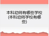 本科幼师有哪些学校(本科幼师学校有哪些)