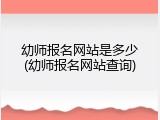 幼师报名网站是多少(幼师报名网站查询)