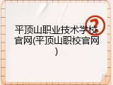 平顶山职业技术学校官网(平顶山职校官网)