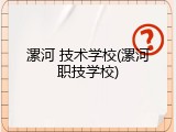 漯河 技术学校(漯河职技学校)