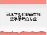 河北学厨师职高有哪些学厨师的专业