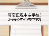 济南正规中专学校(济南公办中专学校)