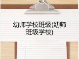 幼师学校班级(幼师班级学校)