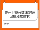 锦州卫校分数线(锦州卫校分数要求)