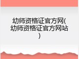 幼师资格证官方网(幼师资格证官方网站)