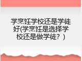 学烹饪学校还是学徒好(学烹饪是选择学校还是做学徒？)