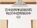 汉中幼师考试培训机构(汉中幼师培训中心)